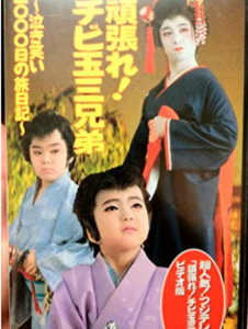 ちび玉三兄弟